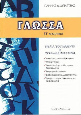 Γλώσσα ΣΤ΄ δημοτικού, Βιβλία του μαθητή και τετράδια εργασιών