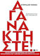 Αγανακτήστε!