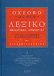 Εικονογραφηµένο λεξικό θεµατικής ορολογίας, Αγγλοελληνικό-ελληνοαγγλικό: Oxford - Duden