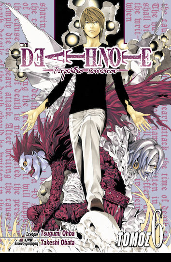 Deathnote - Τετράδιο θανάτου: Δούναι και λαβείν Vol. 6