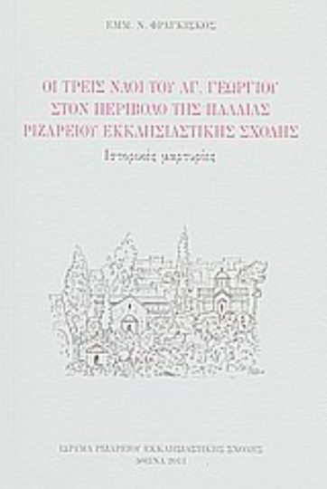 Οι τρεις ναοί του Αγ. Γεωργίου στον περίβολο της παλαιάς Ριζαρείου Εκκλησιαστικής Σχολής, Ιστορικές μαρτυρίες