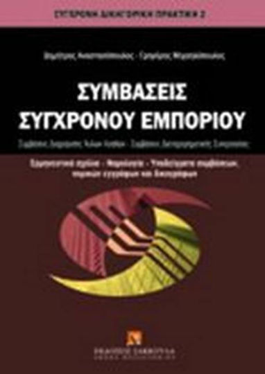 Συμβάσεις σύγχρονου εμπορίου Συμβάσεις σύγχρονου εμπορίου