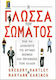 Η Γλώσσα Του Σώματος, Πώς να Διαβάζετε τις Κρυφές Σκέψεις και Προθέσεις των Άλλων