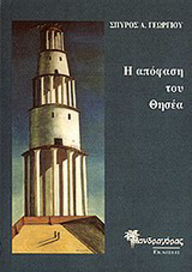 Η Απόφαση του Θησέα
