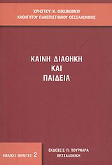 Καινή Διαθήκη και παιδεία Καινή Διαθήκη και παιδεία