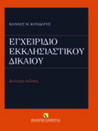 Εγχειρίδιο εκκλησιαστικού δικαίου Εγχειρίδιο εκκλησιαστικού δικαίου