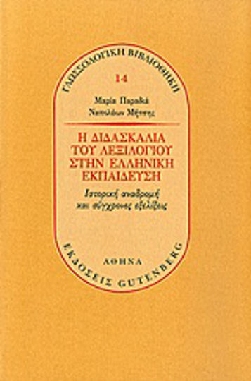 Η διδασκαλία του λεξιλογίου στην ελληνική εκπαίδευση, Ιστορική αναδρομή και σύγχρονες εξελίξεις