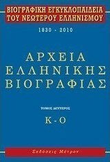 Βιογραφική εγκυκλοπαίδεια του νεώτερου ελληνισμού 1830-2010, Arhivele biografice grecești: K-O