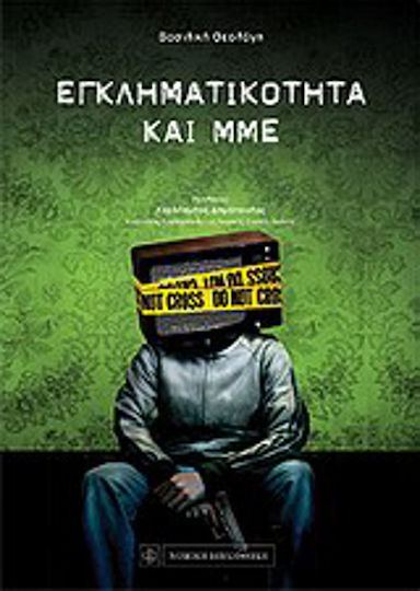 Εγκληματικότητα και ΜΜΕ Εγκληματικότητα και ΜΜΕ