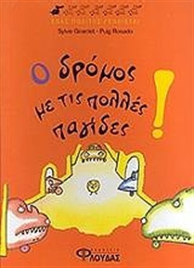 Ο δρόμος με τις πολλές παγίδες! Ο δρόμος με τις πολλές παγίδες!