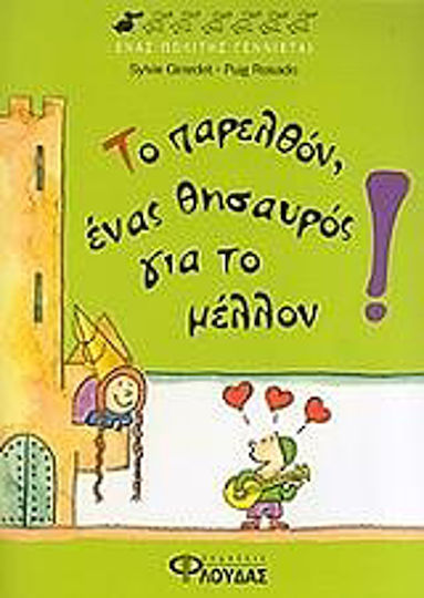 Το παρελθόν, ένας θησαυρός για το μέλλον! Το παρελθόν, ένας θησαυρός για το μέλλον!