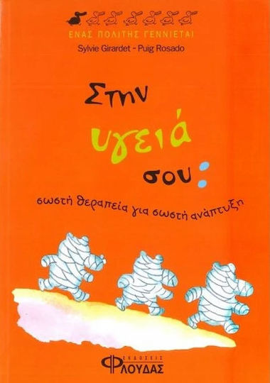Στην υγειά σου: σωστή θεραπεία για σωστή ανάπτυξη