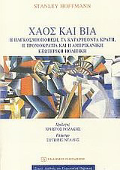 Χάος και βία, Η παγκοσμιοποίηση, τα καταρρέοντα κράτη, η τρομοκρατία και η αμερικανική εξωτερική πολιτική