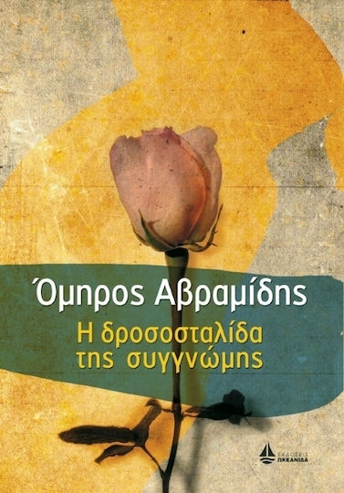 Η Δροσοσταλίδα της Συγγνώμης