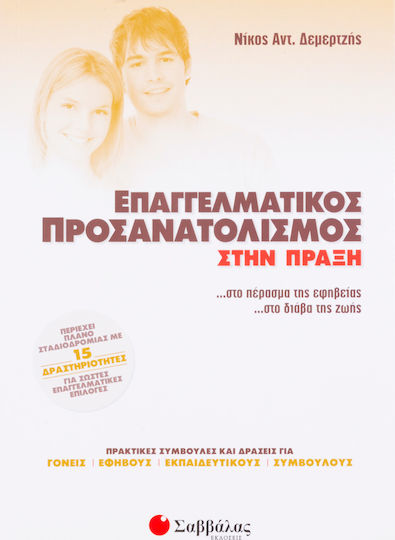 Επαγγελματικός προσανατολισμός στην πράξη, …στο πέρασμα της εφηβείας …στο διάβα της ζωής…: Πρακτικές συμβουλές και δράσεις για γονείς, εφήβους, εκπαιδευτικούς, συμβούλους