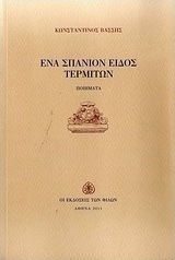 Ένα σπάνιον είδος τερμιτών