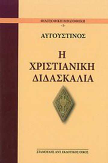 Η χριστιανική διδασκαλία