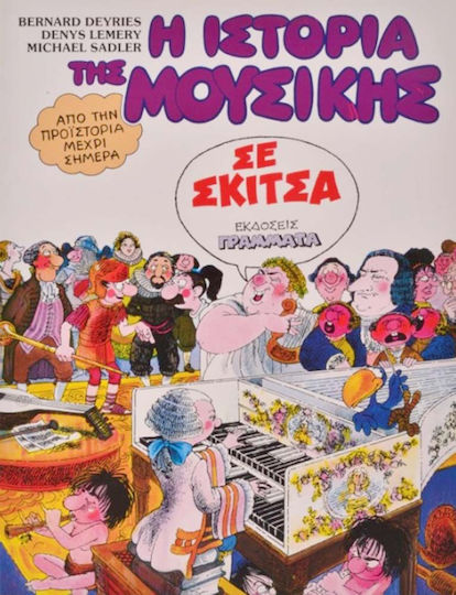 Η ιστορία της μουσικής σε σκίτσα, Από την προϊστορία μέχρι σήμερα Η ιστορία της μουσικής σε σκίτσα, Από την προϊστορία μέχρι σήμερα