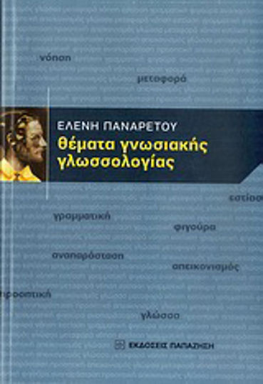Θέματα γνωσιακής γλωσσολογίας Θέματα γνωσιακής γλωσσολογίας