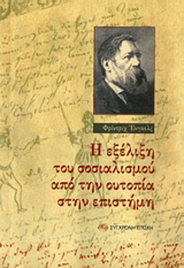 Η εξέλιξη του σοσιαλισμού από την ουτοπία στην επιστήμη Η εξέλιξη του σοσιαλισμού από την ουτοπία στην επιστήμη