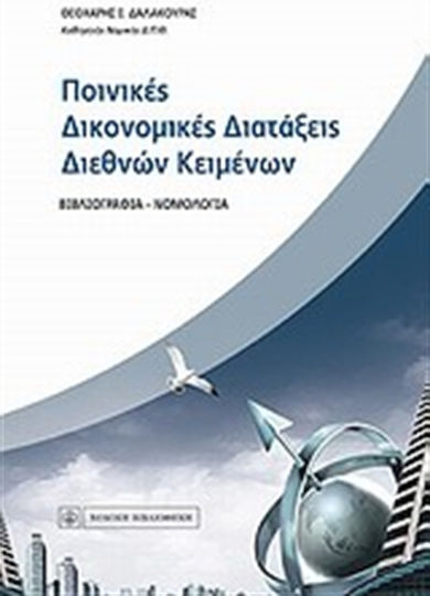 Ποινικές δικονομικές διατάξεις διεθνών κειμένων, Bibliographie, Rechtsprechung