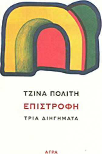 Επιστροφή, Τρία Διηγήματα