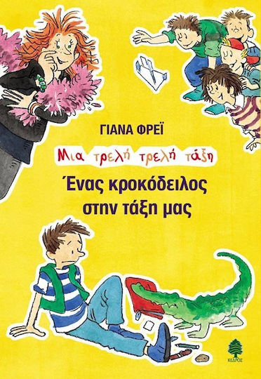 Ένας κροκόδειλος στην τάξη μας Ένας κροκόδειλος στην τάξη μας