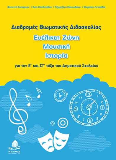 Διαδρομές βιωματικής διδασκαλίας, Ευέλικτη ζώνη, μουσική, ιστορία για την Ε΄ και ΣΤ΄ τάξη του δημοτικού σχολείου