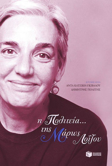 Η Πολιτεία... της Μάρως Λοΐζου, Πρακτικά ημερίδας, Αθήνα, 9 Μαΐου 2009 Η Πολιτεία... της Μάρως Λοΐζου, Πρακτικά ημερίδας, Αθήνα, 9 Μαΐου 2009