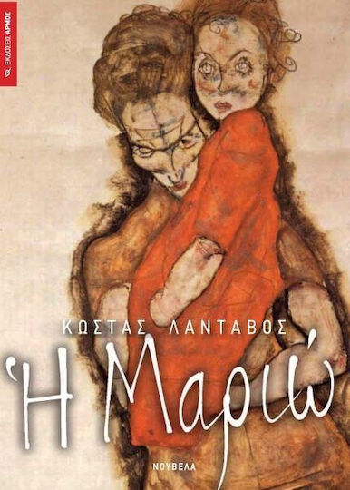 Η Μαριώ, Neuartige