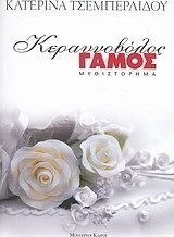 Κεραυνοβόλος Γάμος, Novel Κεραυνοβόλος Γάμος, Novel