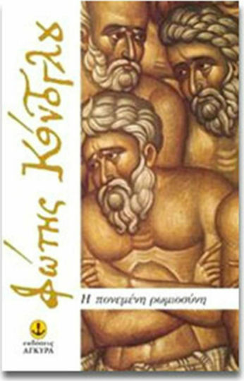 Η Πονεμένη Ρωμιοσύνη