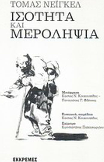 Ισότητα και μεροληψία