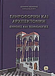 Πληροφορική και αρχιτεκτονική, Concepte și tehnologii