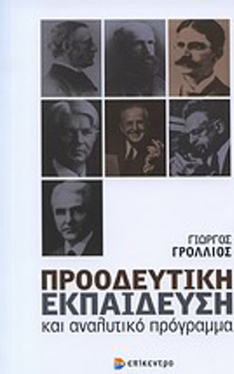 Προοδευτική εκπαίδευση και αναλυτικό πρόγραμμα