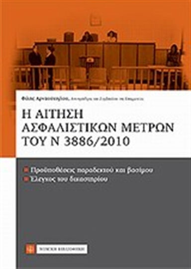 Η αίτηση ασφαλιστικών μέτρων του Ν. 3886/2010