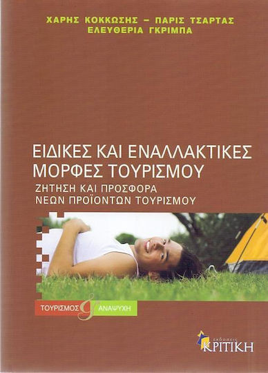 Ειδικές και εναλλακτικές μορφές τουρισμού, Ζήτηση και προσφορά νέων προϊόντων τουρισμού Ειδικές και εναλλακτικές μορφές τουρισμού, Ζήτηση και προσφορά νέων προϊόντων τουρισμού