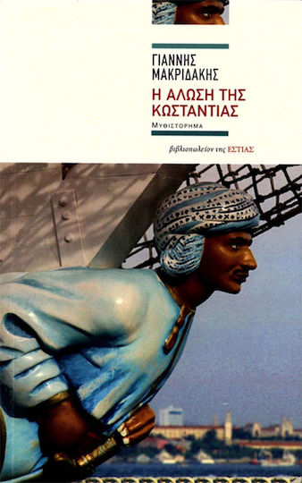 Η Άλωση της κωσταντίας, Neuartige