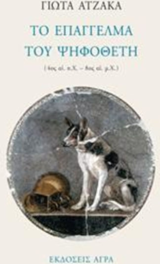 Το επάγγελμα του ψηφοθέτη, IV в. пр.н.е. - VIII в. сл.н.е.