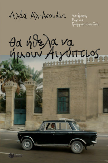 Θα Ήθελα να Ήμουν Αιγύπτιος