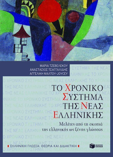 Το χρονικό σύστημα της νέας ελληνικής, Μελέτες από τη σκοπιά της ελληνικής ως ξένης γλώσσας
