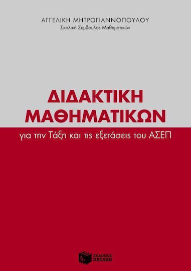 Διδακτική μαθηματικών για την τάξη και τις εξετάσεις του ΑΣΕΠ