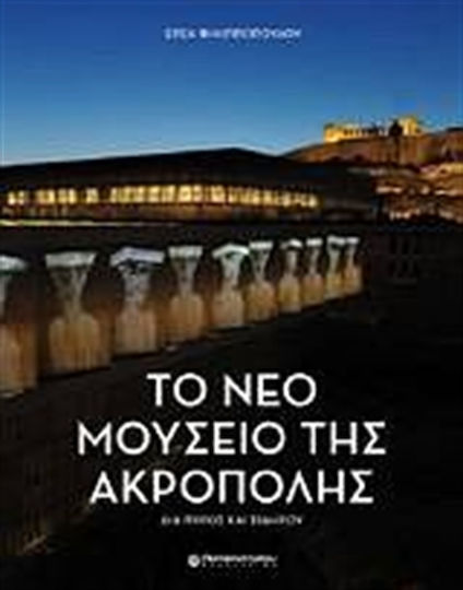 Το νέο Μουσείο της Ακρόπολης, Δια πυρός και σιδήρου Το νέο Μουσείο της Ακρόπολης, Δια πυρός και σιδήρου