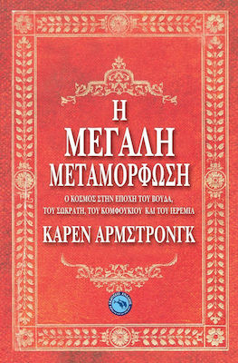 Η μεγάλη μεταμόρφωση, Ο κόσμος στην εποχή του Βούδα, του Σωκράτη, του Κομφούκιου και του Ιερεμία