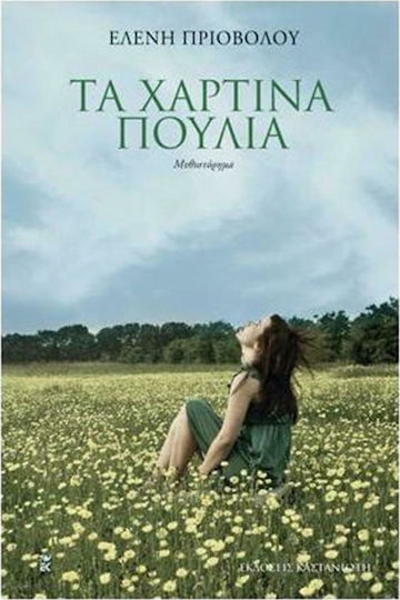 Τα Χάρτινα Πουλιά, Novel Τα Χάρτινα Πουλιά, Novel