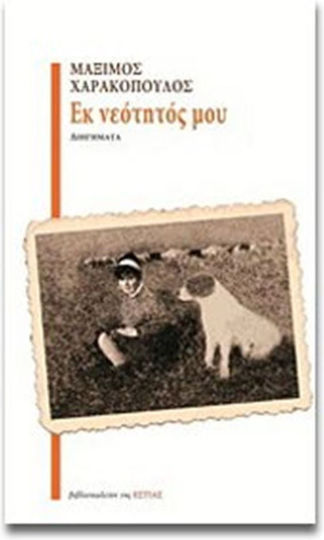 Εκ Νεότητός μου, Kurzgeschichten