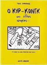 Ο κυρ-Κονγκ και άλλες ιστορίες..., Vol. 64
