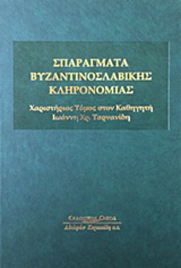 Σπαράγματα Βυζαντινοσλαβικής κληρονομιάς, A volume of gifts to Professor Ioannis Chr. Tarnanidis