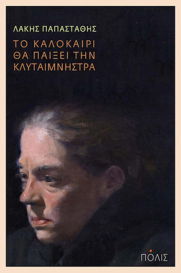 Το Καλοκαίρι θα Παίξει την Κλυταιμνήστρα, Διηγήματα