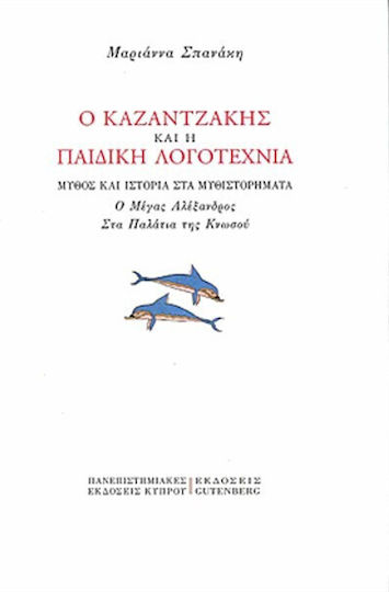 Ο Καζαντζάκης και η Παιδική Λογοτεχνία, Μύθος και Ιστορία στα Μυθιστορήματα "Ο Μέγας Αλέξανδρος" & "Στα Παλάτια της Κνωσού" Ο Καζαντζάκης και η Παιδική Λογοτεχνία, Μύθος και Ιστορία στα Μυθιστορήματα "Ο Μέγας Αλέξανδρος" & "Στα Παλάτια της Κνωσού"
